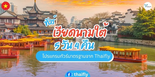 ทัวร์เวียดนามใต้ 5 วัน 4 คืน